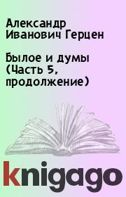 Книга - Былое и думы (Часть 5, продолжение).  Александр Иванович Герцен  - прочитать полностью в библиотеке КнигаГо
