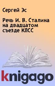 Книга - Речь И. В. Сталина на двадцатом съезде КПСС.  Сергей Эс  - прочитать полностью в библиотеке КнигаГо