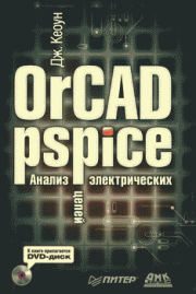 OrCAD PSpice. Анализ электрических цепей. Дж Кеоун