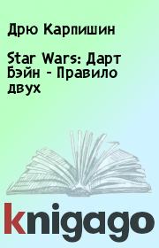 Книга - Star Wars: Дарт Бэйн - Правило двух.  Дрю Карпишин  - прочитать полностью в библиотеке КнигаГо