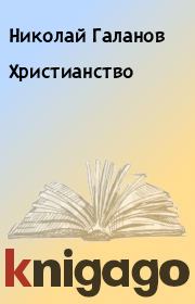 Книга - Христианство.  Николай Галанов  - прочитать полностью в библиотеке КнигаГо