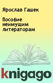Книга - Пособие неимущим литераторам.  Ярослав Гашек  - прочитать полностью в библиотеке КнигаГо