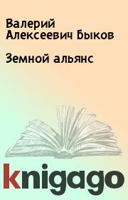 Книга - Земной альянс.  Валерий Алексеевич Быков  - прочитать полностью в библиотеке КнигаГо