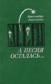Книга - А песня осталась....  Александра Ивановна Анисимова  - прочитать полностью в библиотеке КнигаГо