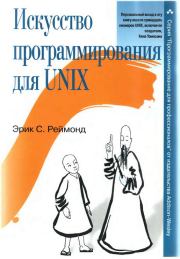 Книга - Искусство программирования для Unix.  Эрик Стивен Реймонд  - прочитать полностью в библиотеке КнигаГо