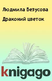 Книга - Драконий цветок.  Людмила Безусова  - прочитать полностью в библиотеке КнигаГо