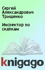 Книга - Инспектор по сказкам.  Сергей Александрович Трищенко  - прочитать полностью в библиотеке КнигаГо