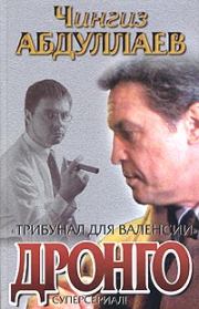 Книга - Трибунал для Валенсии.  Чингиз Акифович Абдуллаев  - прочитать полностью в библиотеке КнигаГо