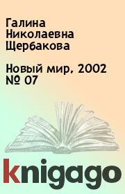 Новый мир, 2002 № 07. Галина Николаевна Щербакова