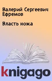 Книга - Власть ножа.  Валерий Сергеевич Ефремов  - прочитать полностью в библиотеке КнигаГо