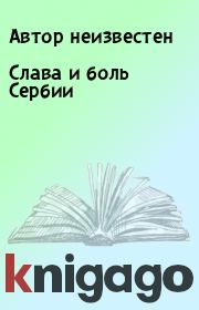 Книга - Слава и боль Сербии.  Автор неизвестен  - прочитать полностью в библиотеке КнигаГо