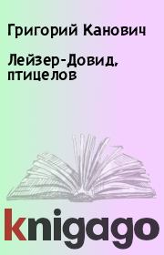 Книга - Лейзер-Довид, птицелов.  Григорий Канович  - прочитать полностью в библиотеке КнигаГо