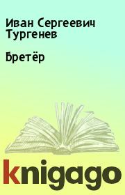 Книга - Бретёр.  Иван Сергеевич Тургенев  - прочитать полностью в библиотеке КнигаГо