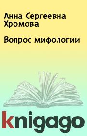 Книга - Вопрос мифологии.  Анна Сергеевна Хромова  - прочитать полностью в библиотеке КнигаГо