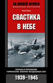 Свастика в небе. Борьба и поражение германских военно-воздушных сил. 1939—1945 гг.. Карл Бартц