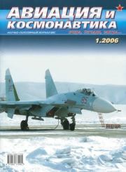 Авиация и космонавтика 2006 01.  Журнал «Авиация и космонавтика»