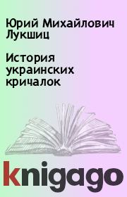 Книга - История украинских кричалок.  Юрий Михайлович Лукшиц  - прочитать полностью в библиотеке КнигаГо