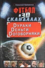 Футбол в 3D-скандалах: Dураки, Dеньги, Dоговорняки. Николай Николаевич Яременко