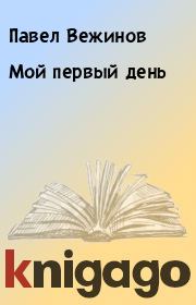 Книга - Мой первый день.  Павел Вежинов  - прочитать полностью в библиотеке КнигаГо