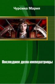Книга - Последнее дело императрицы.  Мария Александровна Чурсина  - прочитать полностью в библиотеке КнигаГо