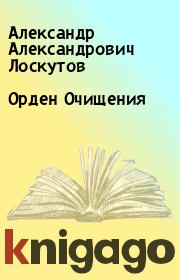 Книга - Орден Очищения.  Александр Александрович Лоскутов  - прочитать полностью в библиотеке КнигаГо