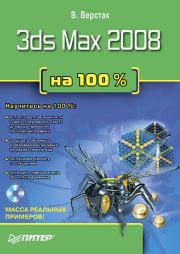 Книга - 3ds Max 2008 на 100 %.  Владимир Антонович Верстак  - прочитать полностью в библиотеке КнигаГо