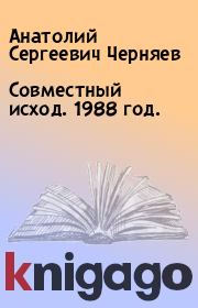 Книга - Совместный исход. 1988 год..  Анатолий Сергеевич Черняев  - прочитать полностью в библиотеке КнигаГо