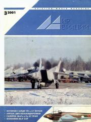 Мир Авиации 2001 03.  Журнал «Мир авиации»