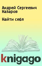 Книга - Найти себя.  Андрей Сергеевич Назаров  - прочитать полностью в библиотеке КнигаГо