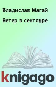 Книга - Ветер в сентябре.  Владислав Магай  - прочитать полностью в библиотеке КнигаГо