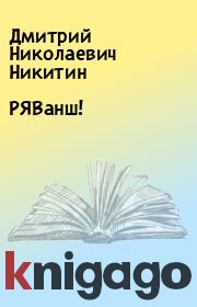Книга - РЯВанш!.  Дмитрий Николаевич Никитин  - прочитать полностью в библиотеке КнигаГо