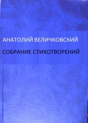Книга - Собрание стихотворений.  Анатолий Евгеньевич Величковский  - прочитать полностью в библиотеке КнигаГо