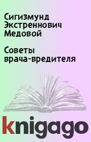 Книга - Советы врача-вредителя.  Сигизмунд Экстреннович Медовой  - прочитать полностью в библиотеке КнигаГо