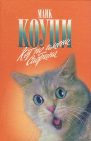 Книга - Кот по имени Сабрина.  Майкл Грейтрекс Коуни  - прочитать полностью в библиотеке КнигаГо