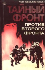 Книга - Тайный фронт против второго фронта.  Лев Александрович Безыменский  - прочитать полностью в библиотеке КнигаГо