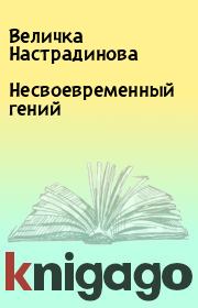 Книга - Несвоевременный гений.  Величка Настрадинова  - прочитать полностью в библиотеке КнигаГо
