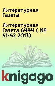 Книга - Литературная Газета  6444 ( № 51-52 2013).  Литературная Газета  - прочитать полностью в библиотеке КнигаГо