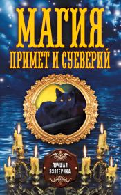 Книга - Магия примет и суеверий.  Антонина Соколова  - прочитать полностью в библиотеке КнигаГо