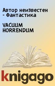 VACUUM HORRENDUM.  Автор неизвестен - Фантастика
