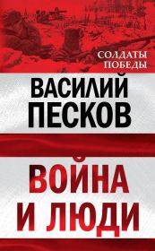 Книга - Война и люди.  Василий Михайлович Песков  - прочитать полностью в библиотеке КнигаГо