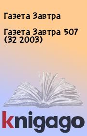 Книга - Газета Завтра 507 (32 2003).  Газета Завтра  - прочитать полностью в библиотеке КнигаГо