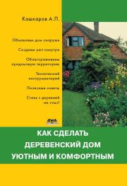 Книга - Как сделать деревенский дом уютным и комфортным.  Андрей Петрович Кашкаров  - прочитать полностью в библиотеке КнигаГо