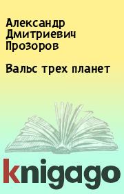 Книга - Вальс трех планет.  Александр Дмитриевич Прозоров  - прочитать полностью в библиотеке КнигаГо