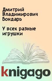 Книга - У всех разные игрушки.  Дмитрий Владимирович Бондарь  - прочитать полностью в библиотеке КнигаГо