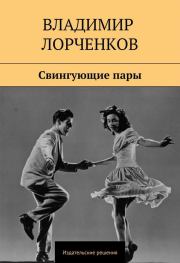 Книга - Свингующие пары.  Владимир Владимирович Лорченков  - прочитать полностью в библиотеке КнигаГо