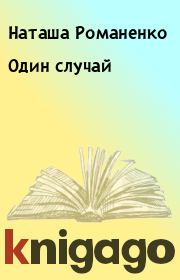 Книга - Один случай.  Наташа Романенко  - прочитать полностью в библиотеке КнигаГо