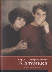 Книга - Катенька.  Валерий Борисович Гаркалин  - прочитать полностью в библиотеке КнигаГо