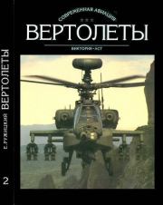 Вертолеты Том II. Евгений Иванович Ружицкий