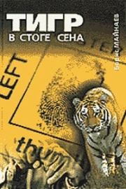 Тигр в стоге сена. Борис Михайлович Майнаев