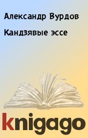 Книга - Кандзявые эссе.  Александр Вурдов  - прочитать полностью в библиотеке КнигаГо